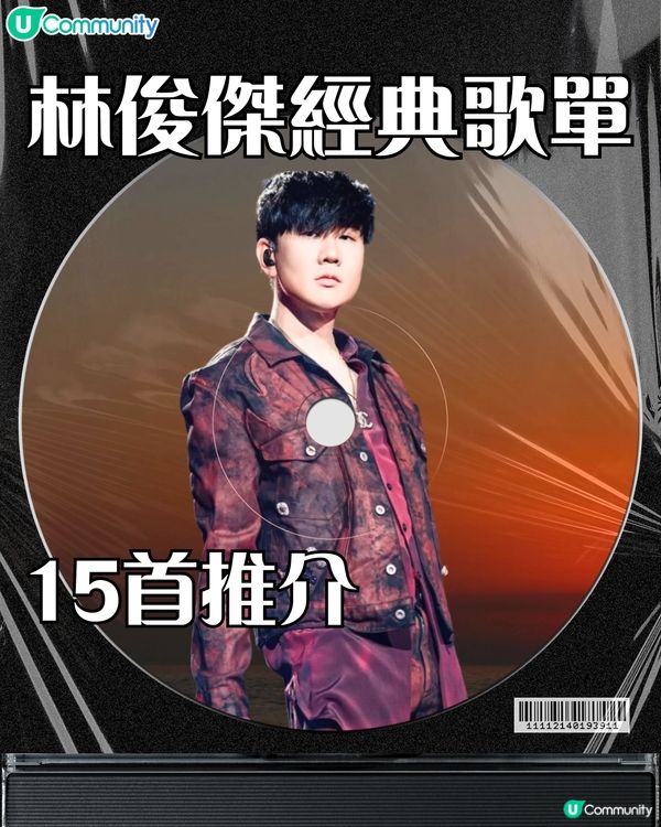 林俊傑經典歌單🎧15首推介‼️