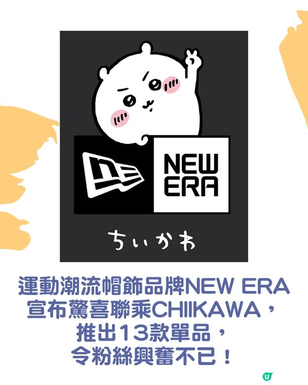 NEW ERA聯乘CHIIKAWA限量系列登場🎉13款潮帽飾品預約開搶🛒