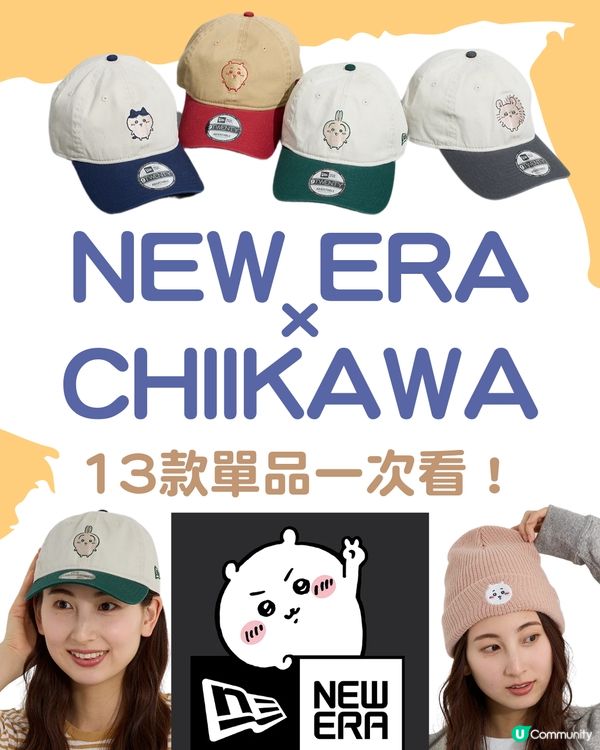 NEW ERA聯乘CHIIKAWA限量系列登場🎉13款潮帽飾品預約開搶🛒