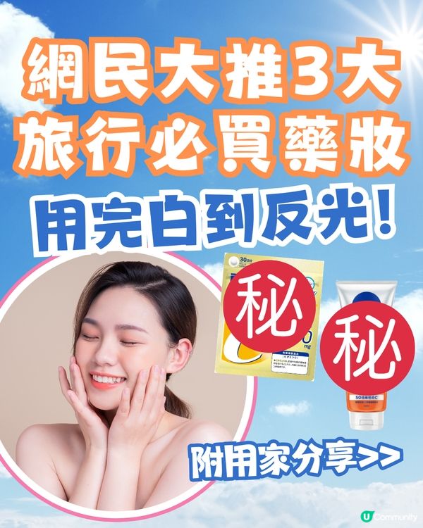 網民大推3大旅行必買藥妝✈️用完白到反光🤩