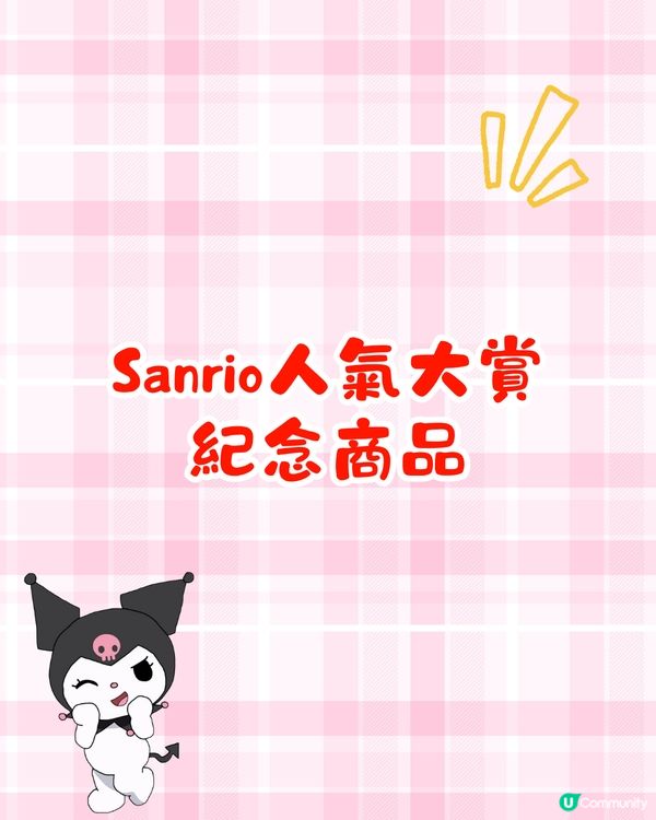 2025 Sanrio角色大賞中段排名公布🧸29款全新紀念品已開售🛍️附購買方法