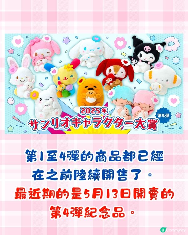 2025 Sanrio角色大賞中段排名公布🧸29款全新紀念品已開售🛍️附購買方法