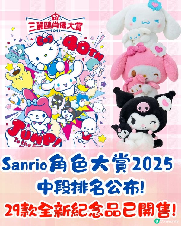 2025 Sanrio角色大賞中段排名公布🧸29款全新紀念品已開售🛍️附購買方法