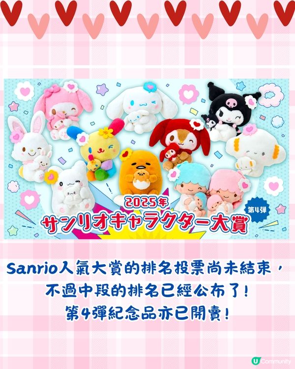 2025 Sanrio角色大賞中段排名公布🧸29款全新紀念品已開售🛍️附購買方法