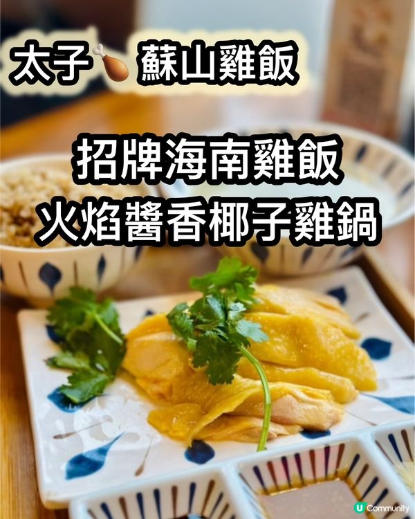 🔥海南雞飯椰子雞鍋，火焰香氣醉人！🤤