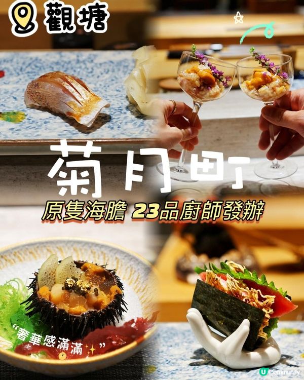 Ｉ 海膽盛宴23品Omakase ・鉄板燒 Ｉ觀塘人氣 菊月町 Ｉ