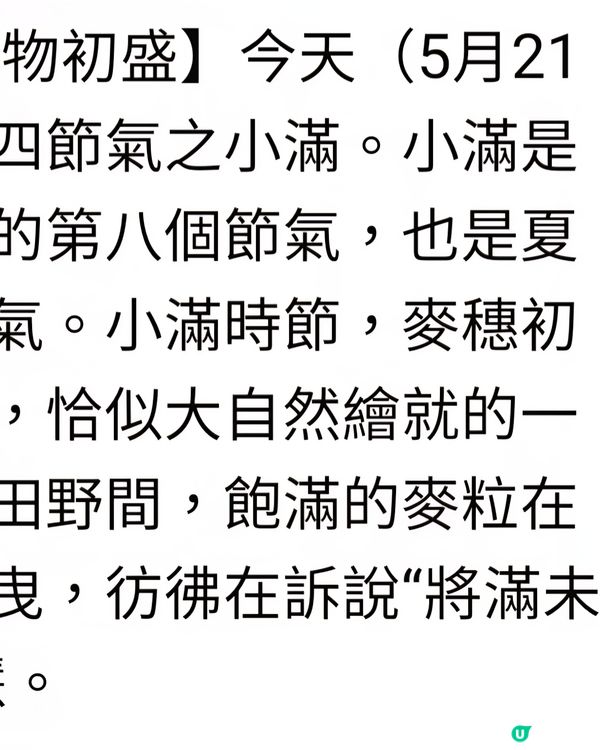 二十四節氣-小滿注意