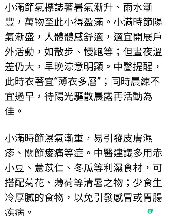 二十四節氣-小滿注意