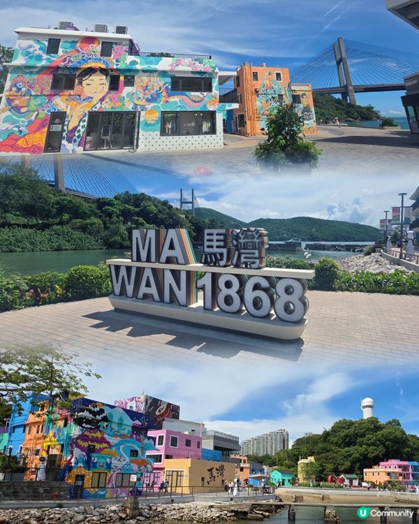 假日好去處😎馬灣1868 🎨  ☀️