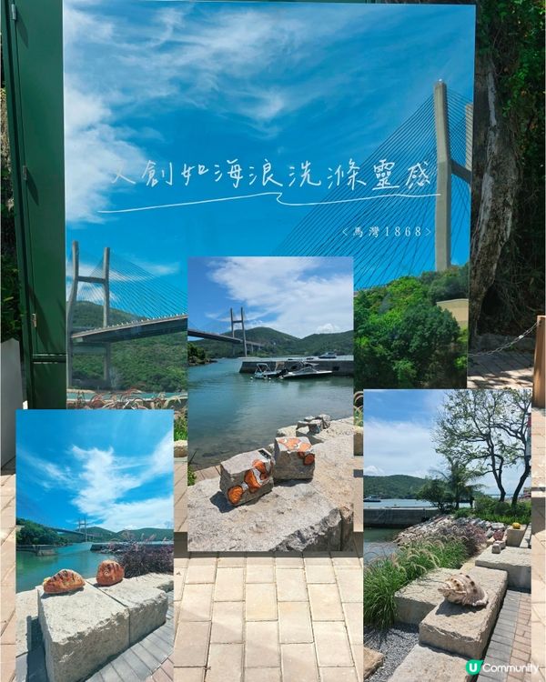 假日好去處😎馬灣1868 🎨  ☀️