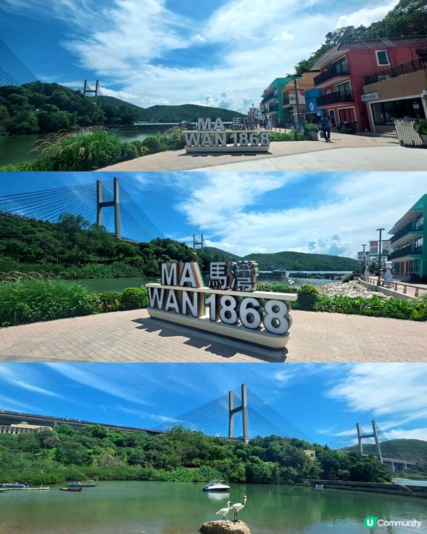 假日好去處😎馬灣1868 🎨  ☀️