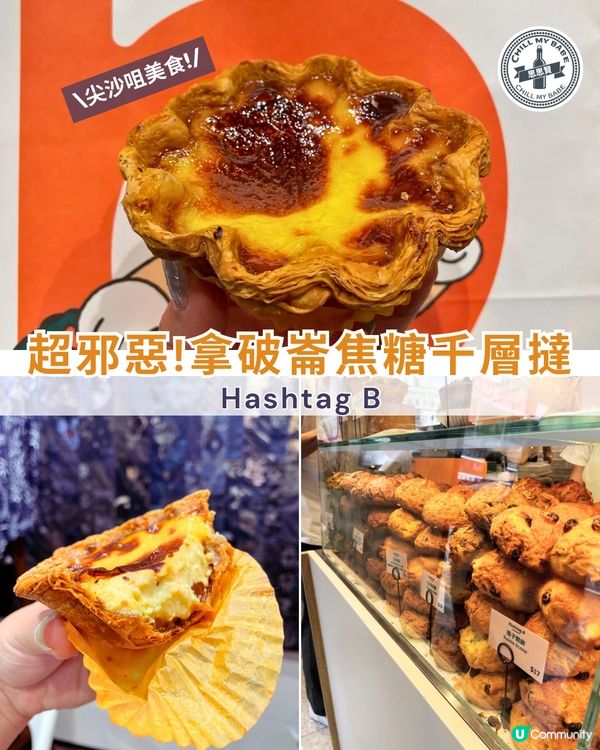 尖沙咀必食😋拿破崙焦糖千層撻！