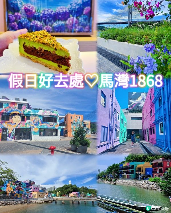 假日好去處😎馬灣1868 🎨  ☀️