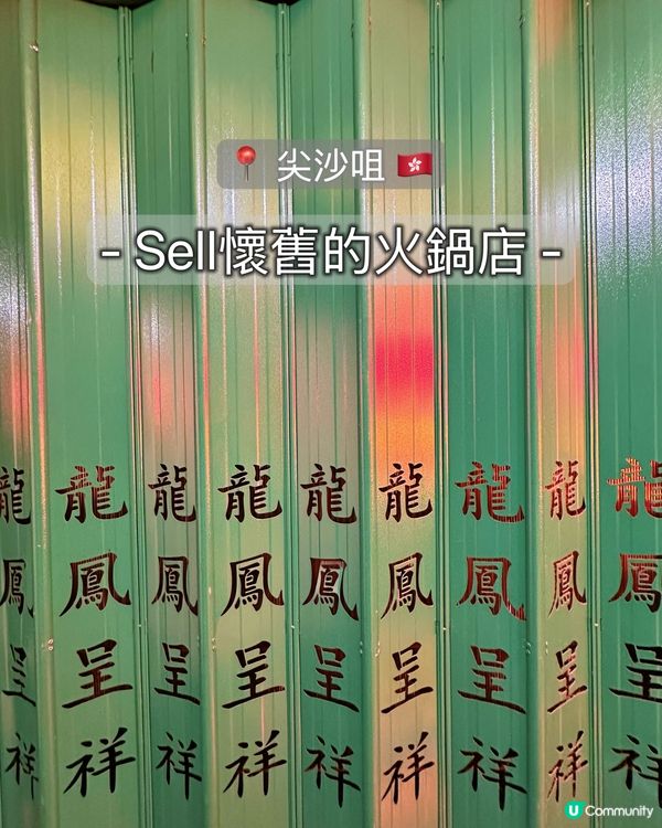 🍲懷舊火鍋打卡聖地！