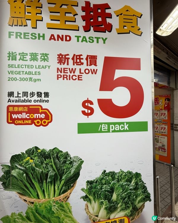 🥬新鮮蔬菜 $5「鮮至抵食」？