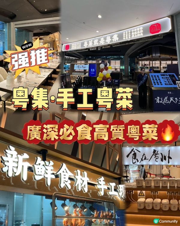 廣深必食高質粵菜 🥢  
米芝蓮一星廚房班底，出品直逼利苑！