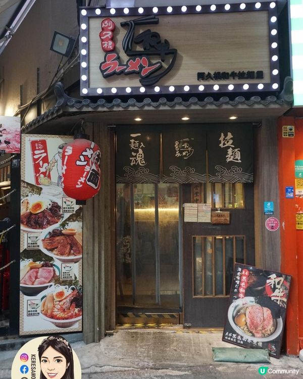 旺角【阿久根和牛拉麵屋】濃郁易掛湯沾麵