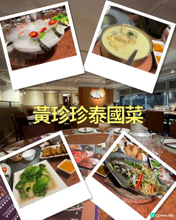 黃珍珍泰國菜～坐得舒服嘅泰國餐廳