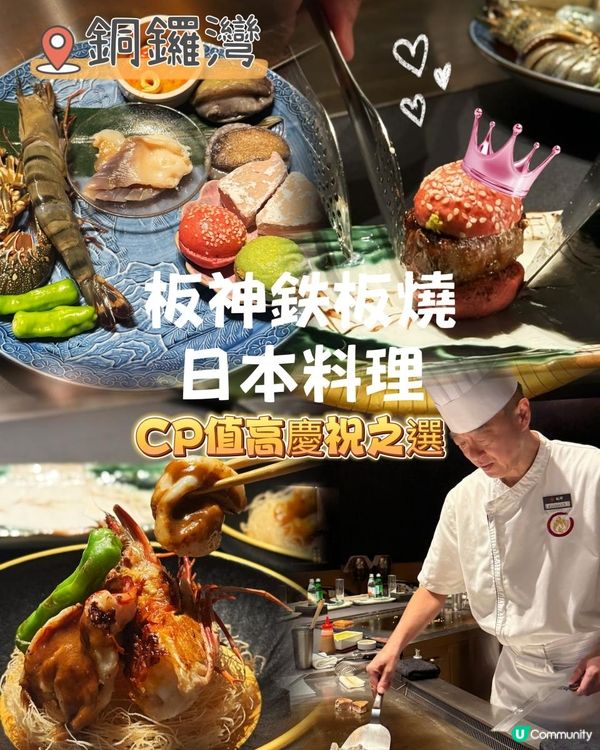 ＩCP 值高慶祝首選🎂Ｉ銅鑼灣鉄板燒Ｉ