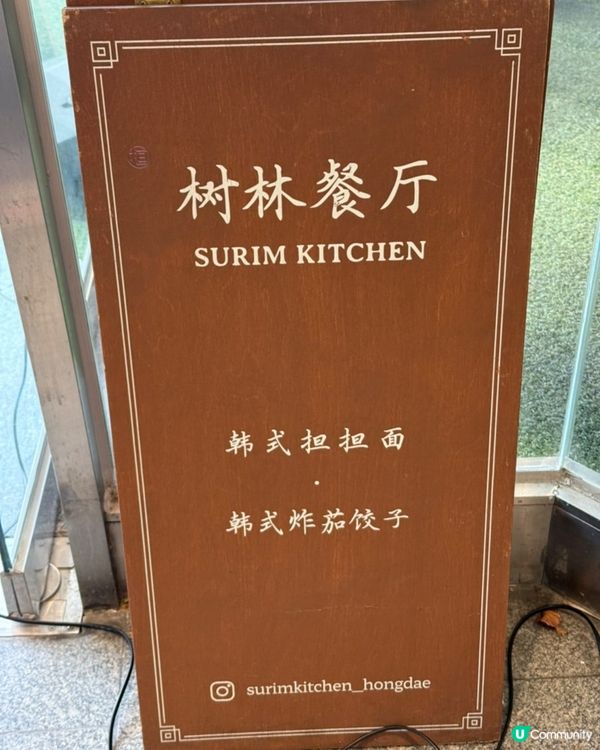 🇰🇷 弘大一人食麵都無壓力🍜 中式麵店「樹林食堂」