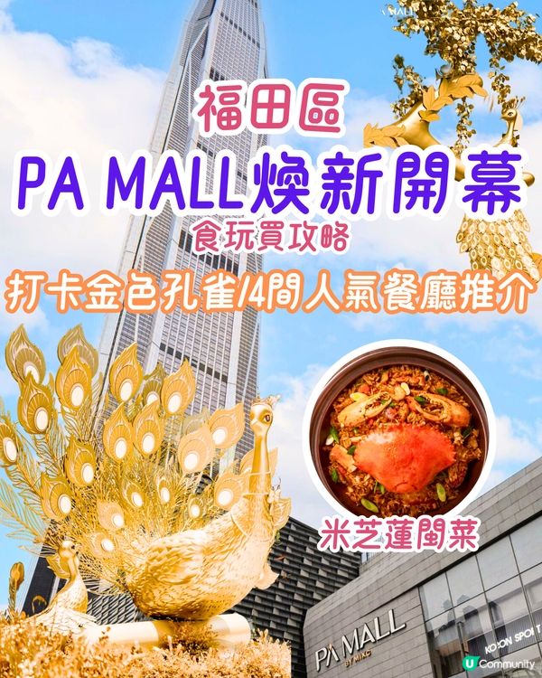 福田PA MALL煥新開幕！或成星河COCO Park強勁對手🏬六成商店為深圳首店～必打卡巨型金色孔雀/4間人氣餐廳推介