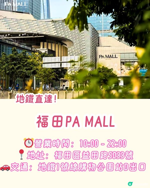 福田PA MALL煥新開幕！或成星河COCO Park強勁對手🏬六成商店為深圳首店～必打卡巨型金色孔雀/4間人氣餐廳推介