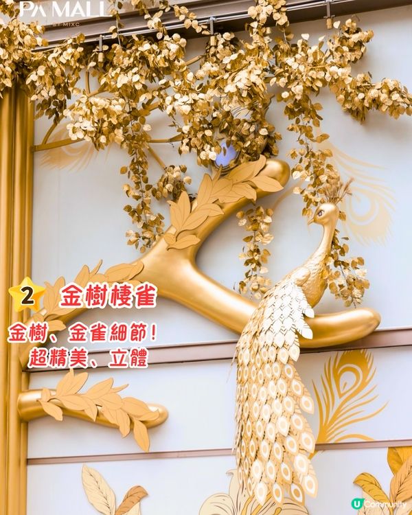 福田PA MALL煥新開幕！或成星河COCO Park強勁對手🏬六成商店為深圳首店～必打卡巨型金色孔雀/4間人氣餐廳推介