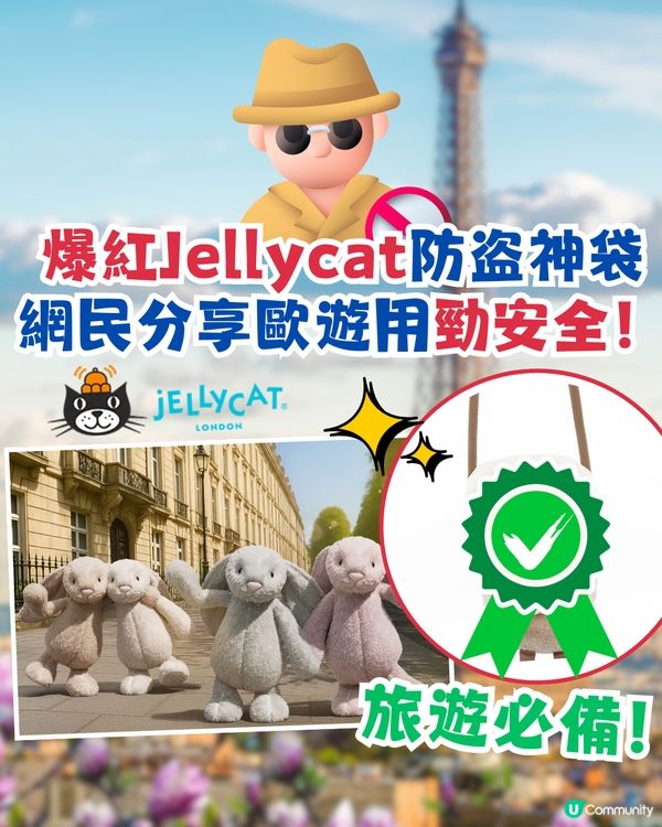 爆紅Jellycat防盗神袋🔥旅遊必備✈️網民:歐遊用勁安全！