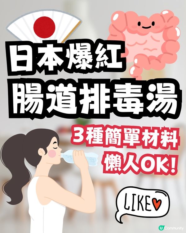 日本爆紅腸道排毒湯🌟3種簡單材料即成😯網民大讚有效：身體突然感覺輕鬆多了👍