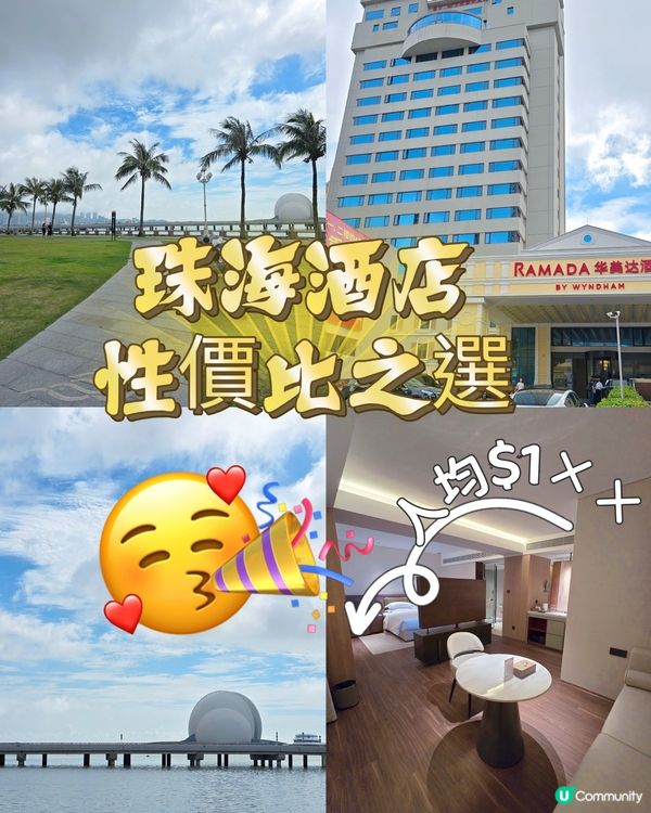 珠海華美達酒店，超值體驗！🤩