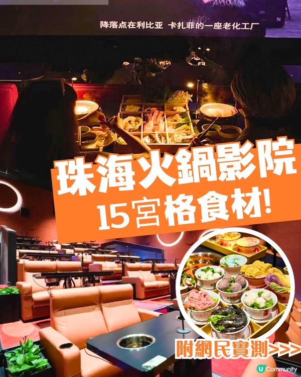 珠海火鍋戲院推介🔥🎬附票價+購票方法+網民實測‼️15宮格火鍋邊睇邊食勁Chill～　