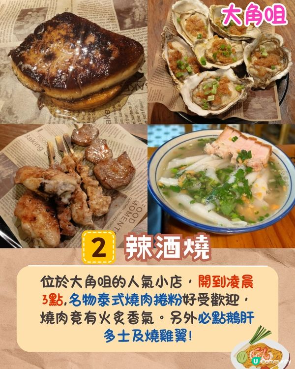 張敬軒求推薦宵夜美食😋網民大推10間餐廳🔥太安樓名物魚蛋/太子滷水車仔麵/佐敦椰子雞鍋❗