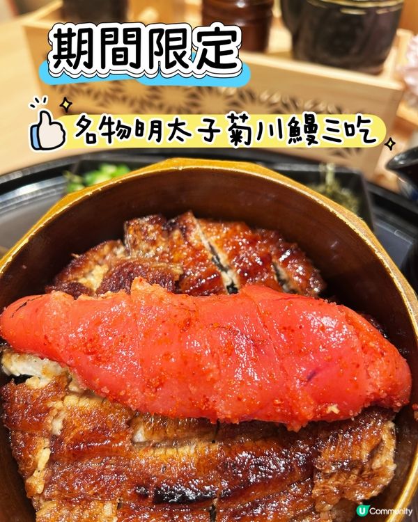 名物明太子菊川鰻三吃おいしい