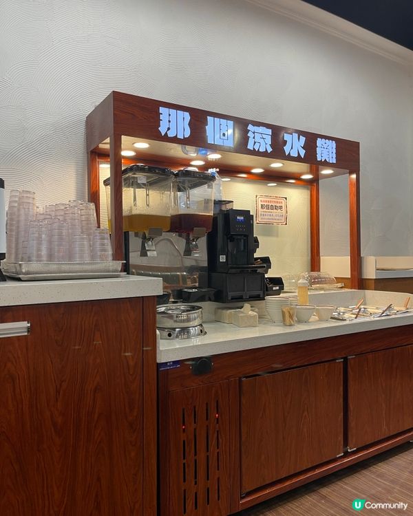 那個 好食！免費自助吧