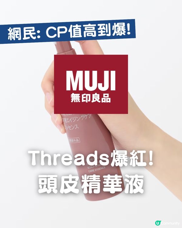 CP值超高 MUJI頭皮精華液！改善脫髮問題💯 網民: 「頭皮被救活」😳