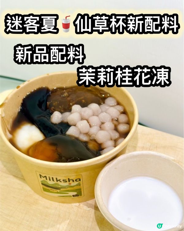 迷客夏新配料！茉莉桂花凍試食報告 🌺