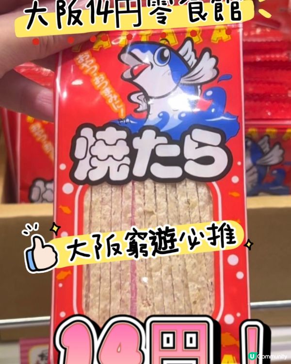 🍫🍭🍬在大阪14 円做得乜？大阪零食迷必去嘅打卡景點！