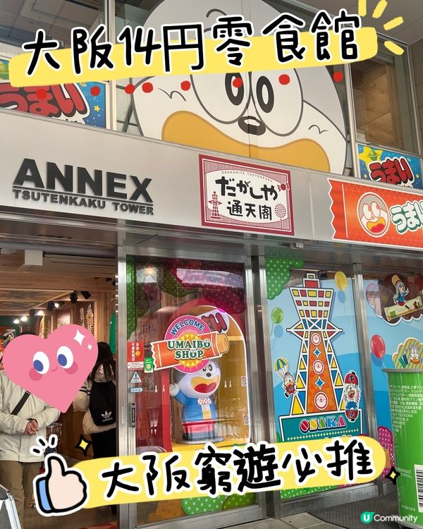 🍫🍭🍬在大阪14 円做得乜？大阪零食迷必去嘅打卡景點！