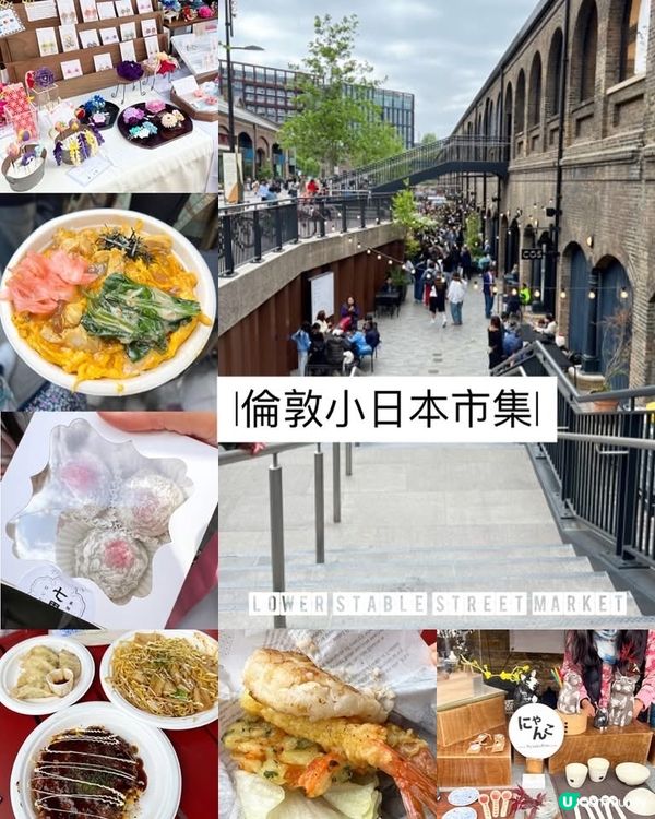 『英國』倫敦小日本市集