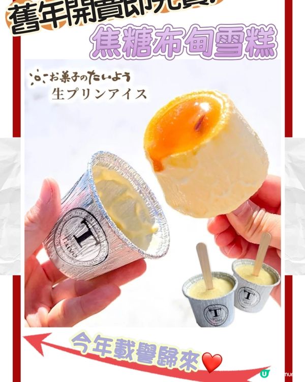 ［上年秒售🌟］今年載譽歸來既焦糖雪糕布甸