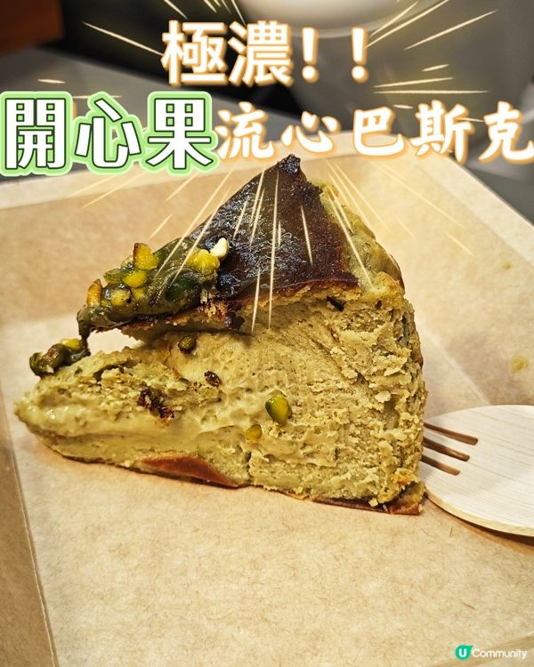 極濃！！開心果流心巴斯克