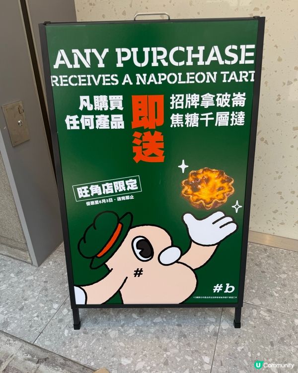 Hashtag B 旺角新分店開幕 任何消費即送拿破崙撻