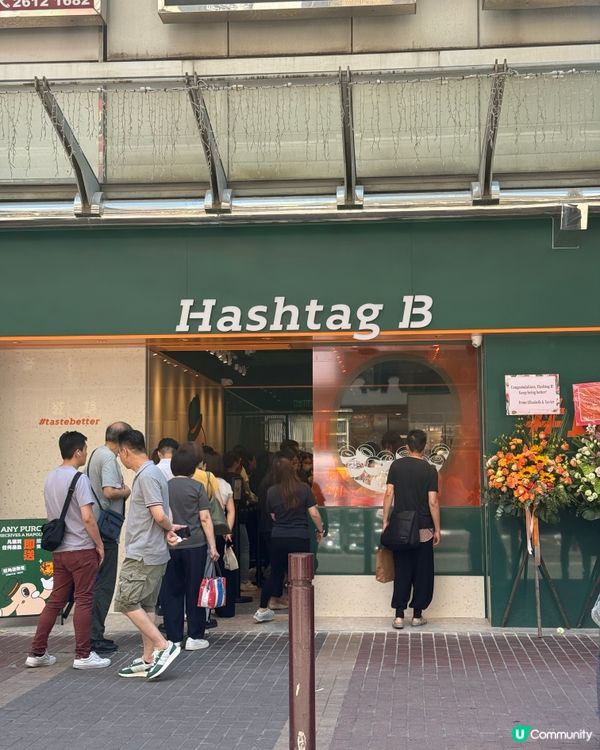 Hashtag B 旺角新分店開幕 任何消費即送拿破崙撻