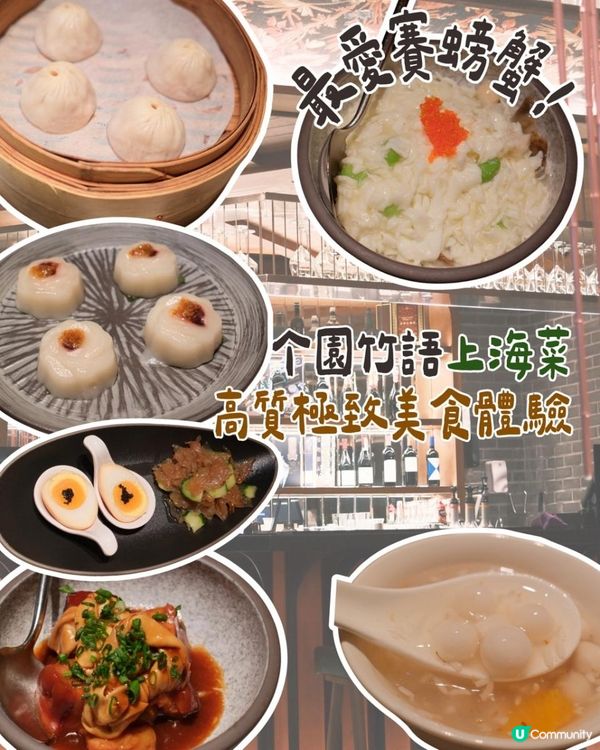 尖沙咀高質上海菜🫶🏻个園竹語