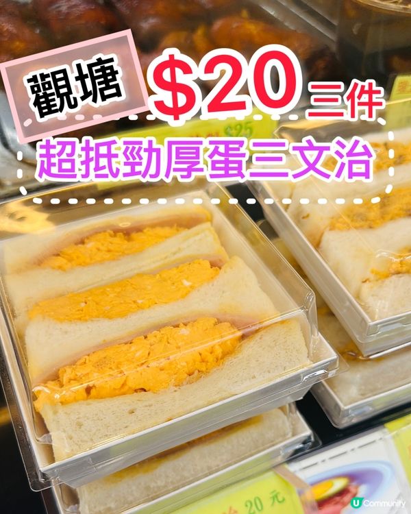 🤩🍞《觀塘 · 勁抵 厚蛋三文治》🍞🤩