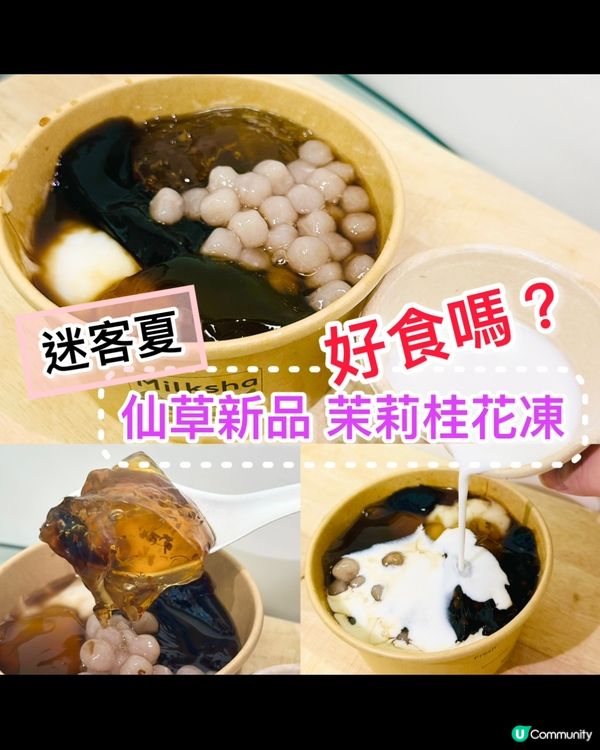 🍨《迷客夏 ·仙草新品 茉莉桂花凍》🍨