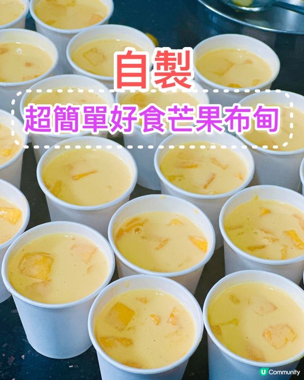 🥭《自製 超簡單好味芒果布甸》🥭