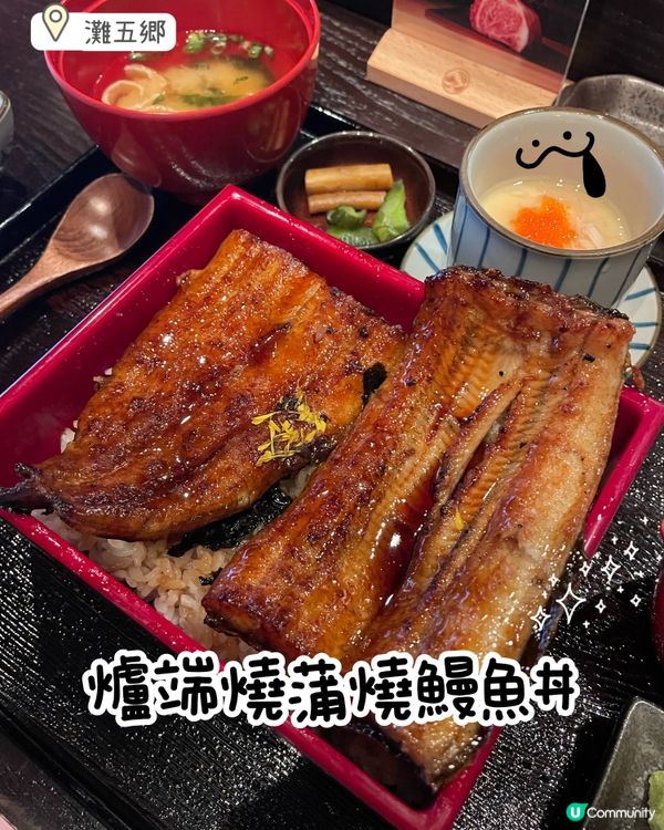 灣仔爐端燒蒲燒鰻魚丼🤤日本師傅主理