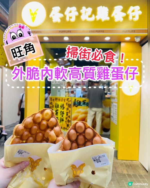 🐣🧇《旺角· 外脆內軟高質雞蛋仔》🧇🐣