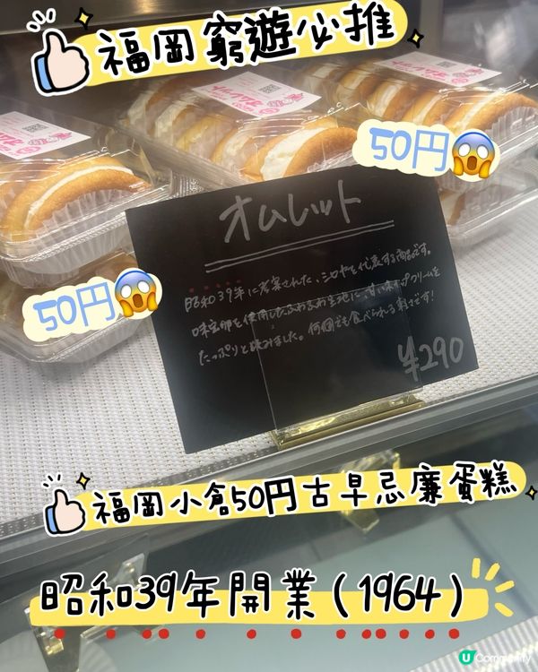 ［福岡美食推介］窮遊必推！50円昭和39年古早蛋糕！✨